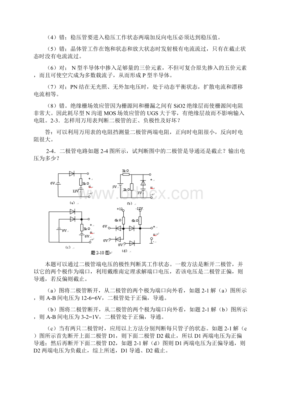 模拟电路部分习题复习资料文档格式.docx_第2页