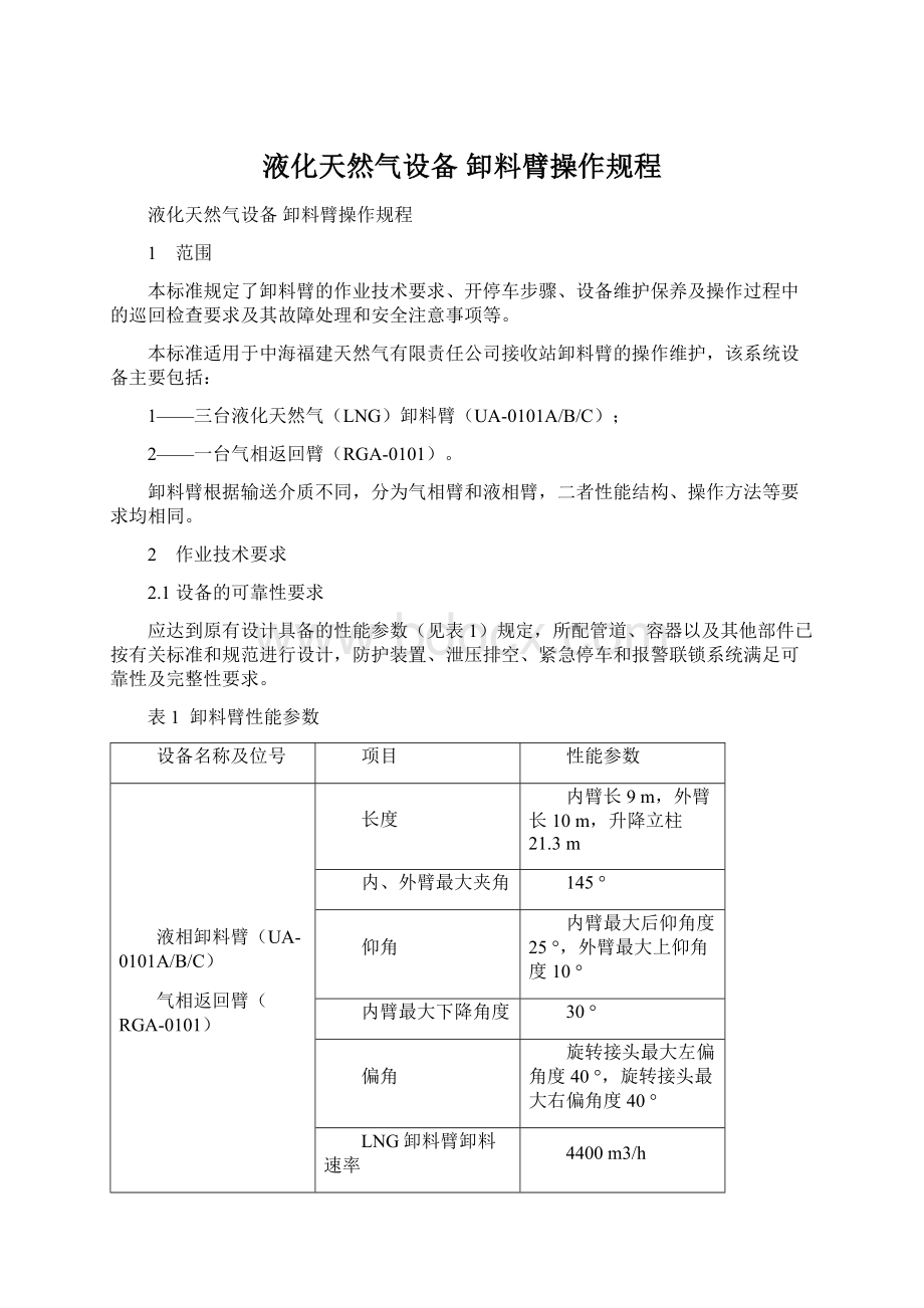 液化天然气设备 卸料臂操作规程文档格式.docx_第1页