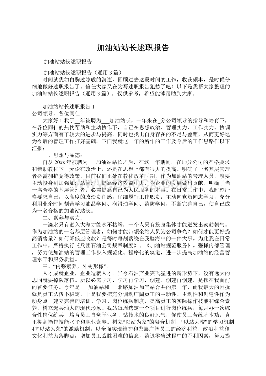 加油站站长述职报告.docx_第1页