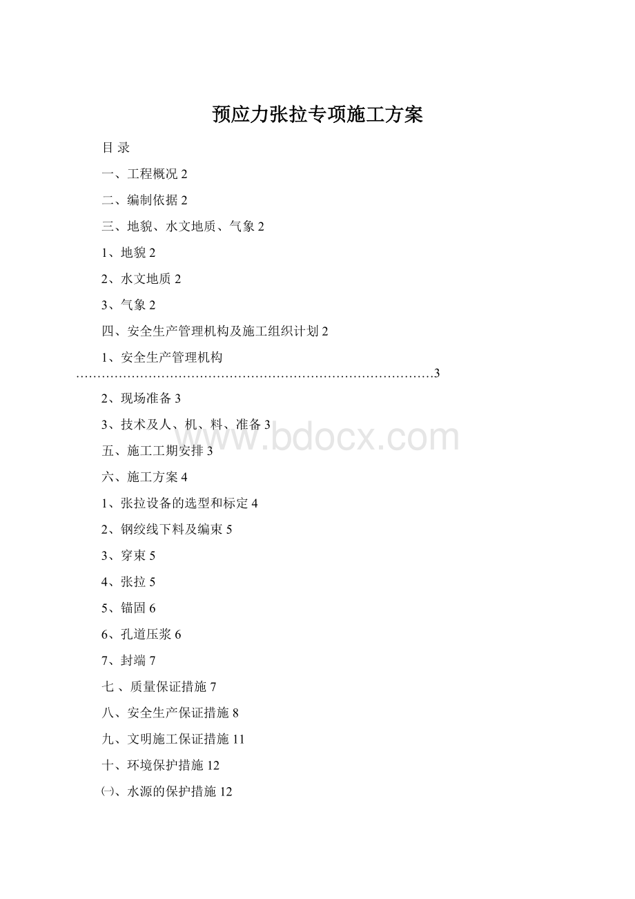 预应力张拉专项施工方案Word文档格式.docx_第1页