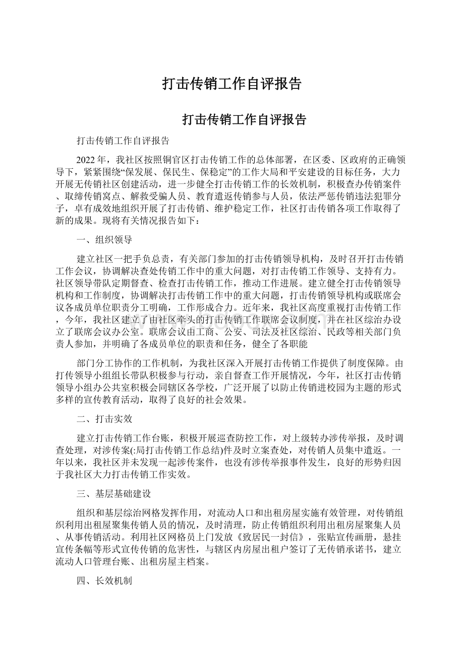 打击传销工作自评报告.docx