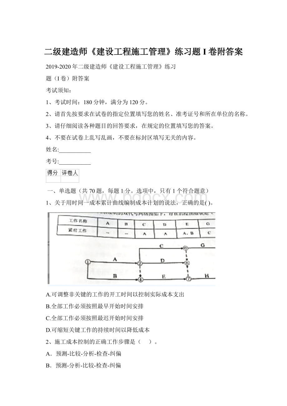 二级建造师《建设工程施工管理》练习题I卷附答案.docx