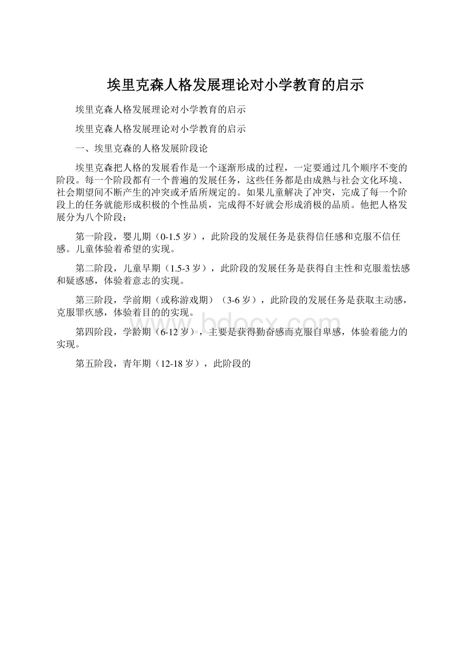 埃里克森人格发展理论对小学教育的启示.docx_第1页