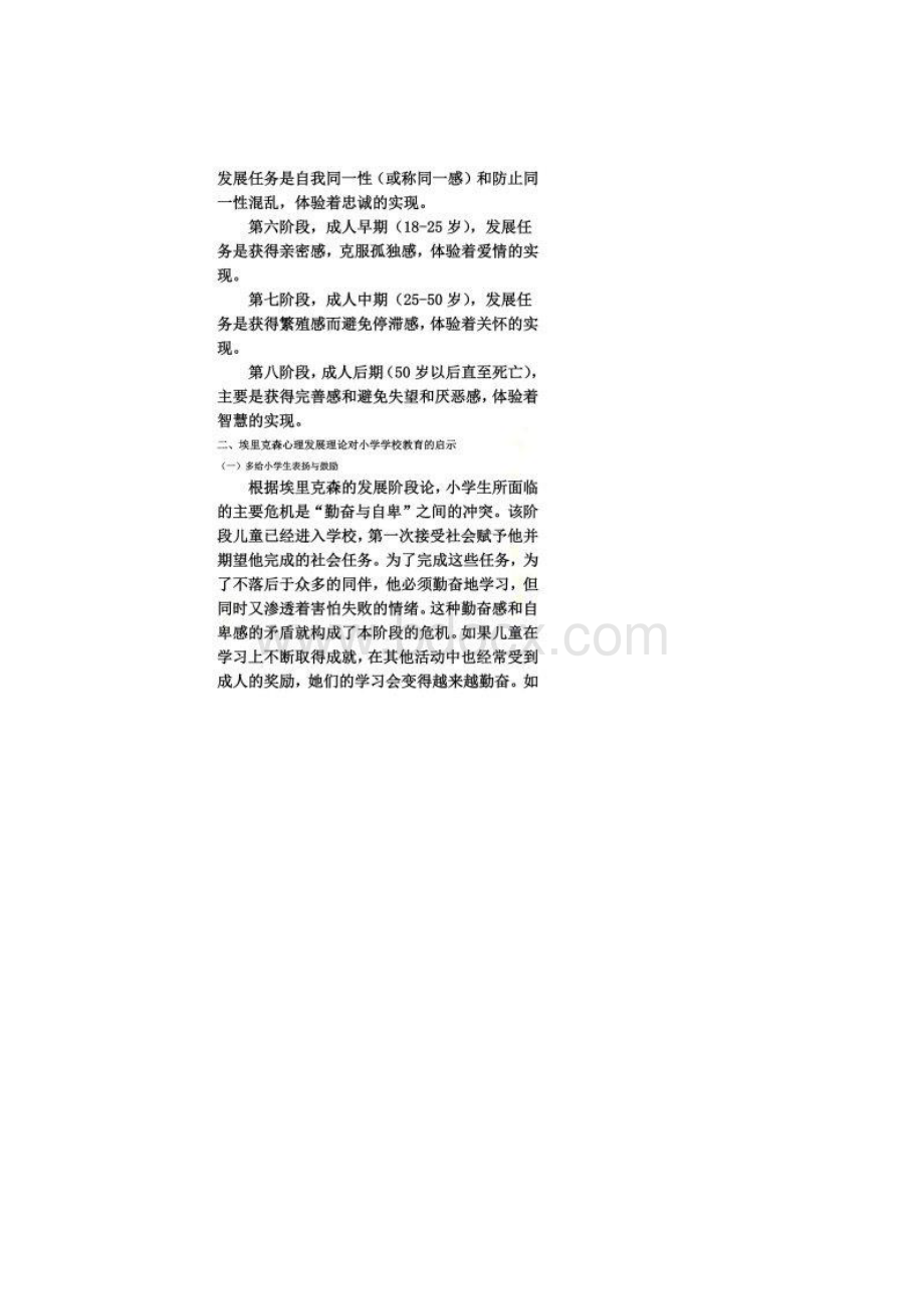 埃里克森人格发展理论对小学教育的启示.docx_第2页