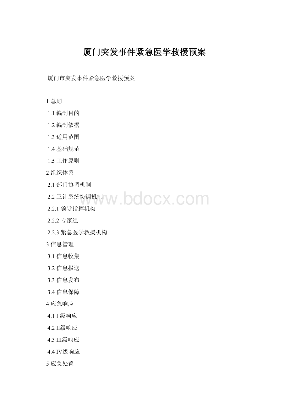 厦门突发事件紧急医学救援预案Word格式文档下载.docx_第1页