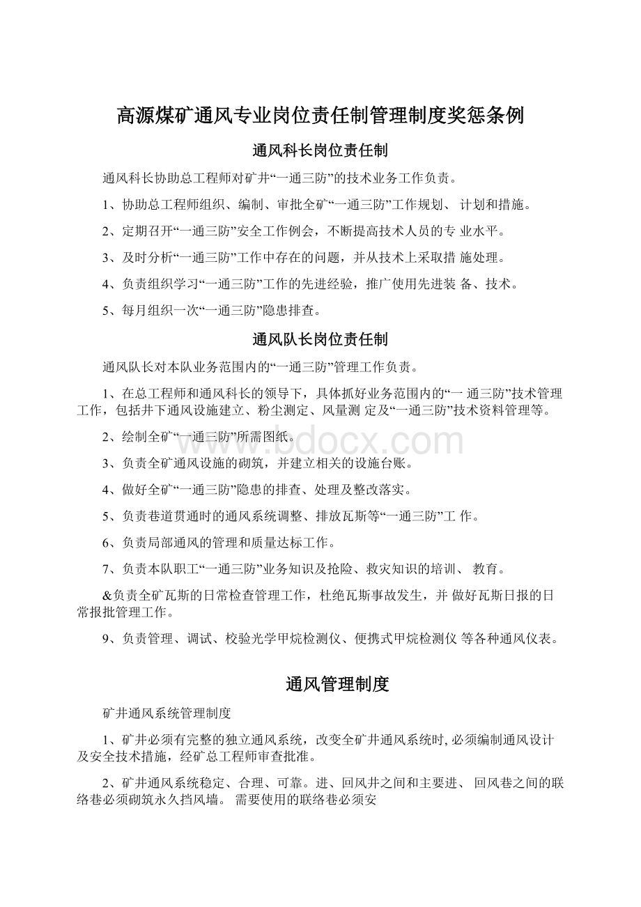 高源煤矿通风专业岗位责任制管理制度奖惩条例.docx