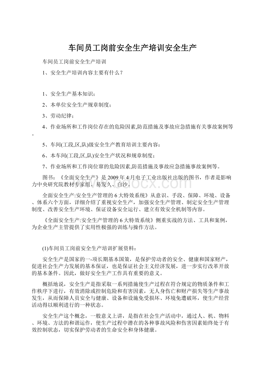 车间员工岗前安全生产培训安全生产Word文档格式.docx