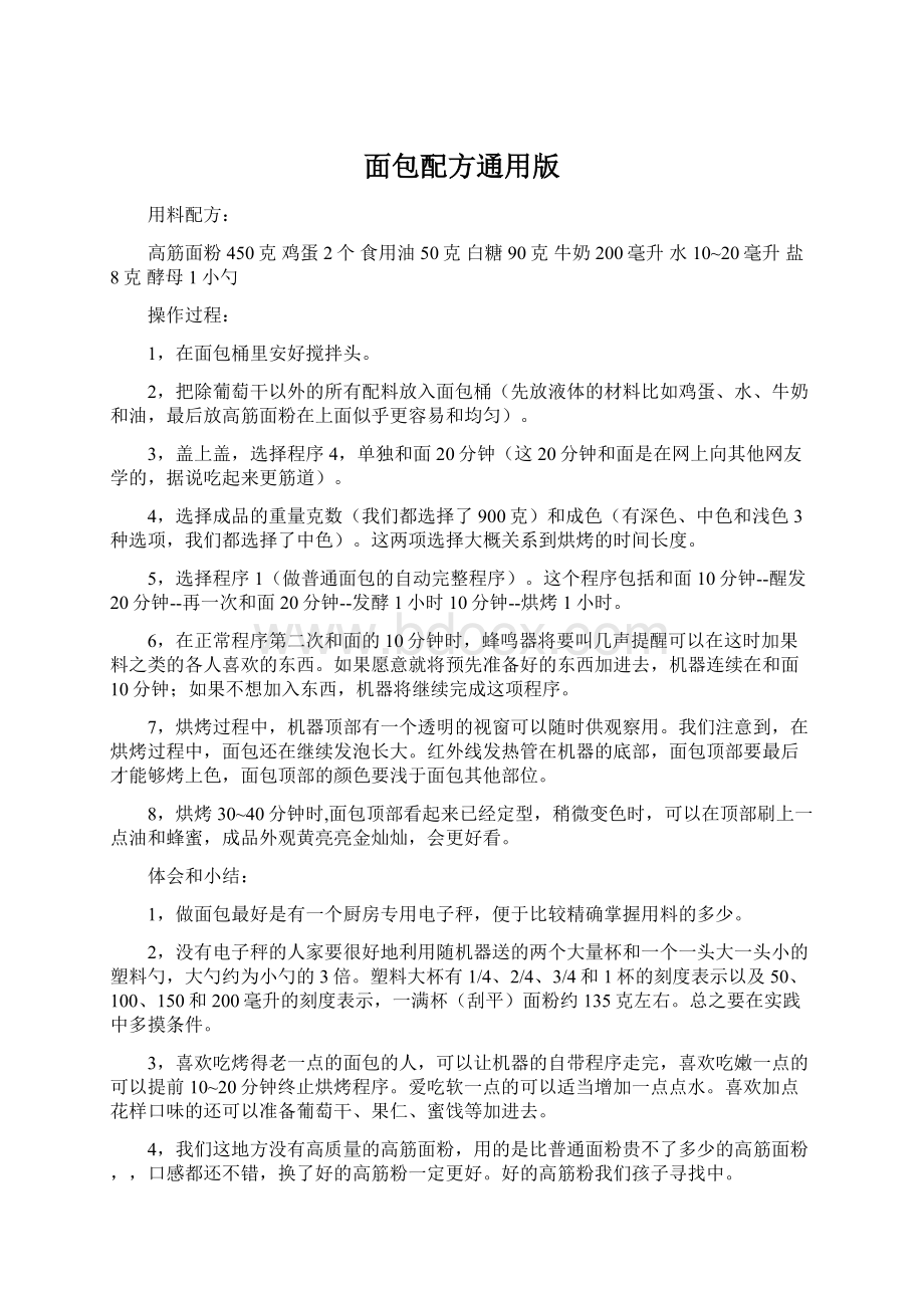 面包配方通用版Word格式文档下载.docx