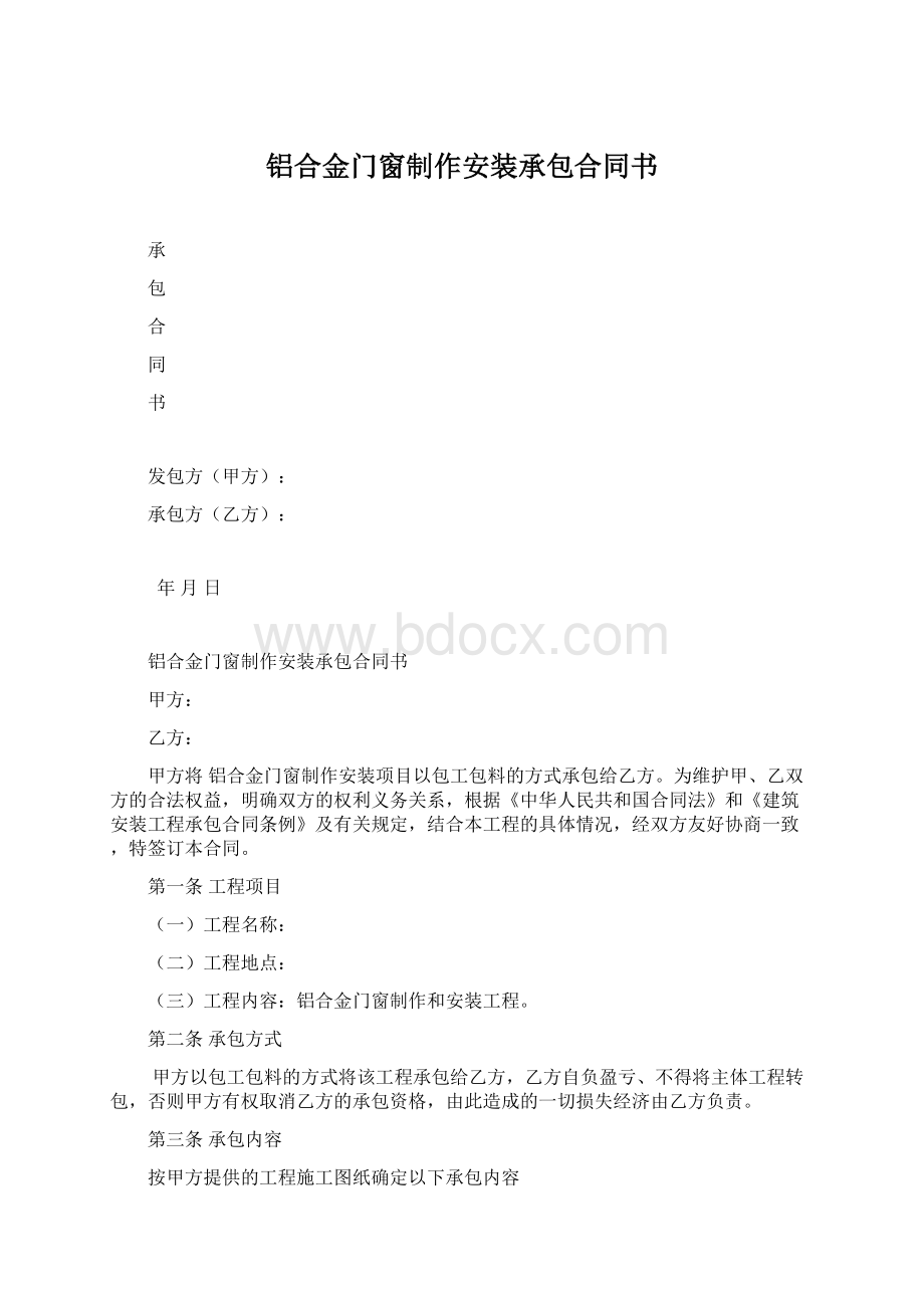 铝合金门窗制作安装承包合同书Word格式文档下载.docx