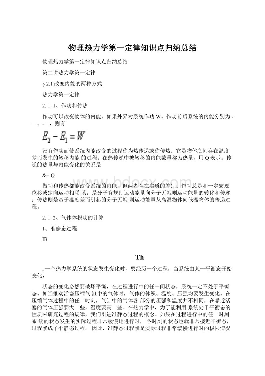 物理热力学第一定律知识点归纳总结.docx