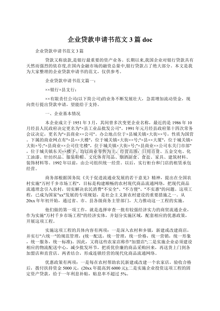 企业贷款申请书范文3篇doc.docx