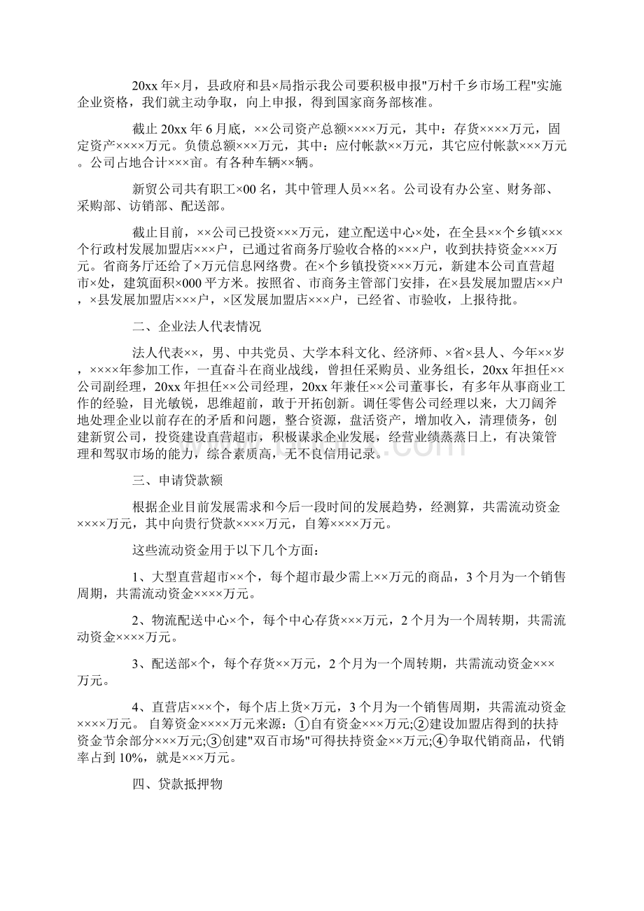 企业贷款申请书范文3篇doc文档格式.docx_第2页