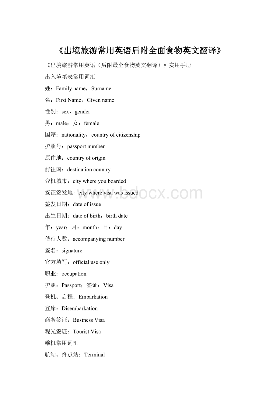 《出境旅游常用英语后附全面食物英文翻译》文档格式.docx