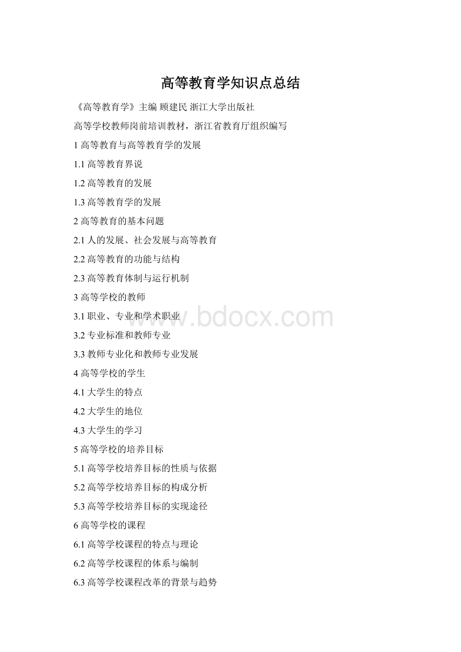 高等教育学知识点总结.docx