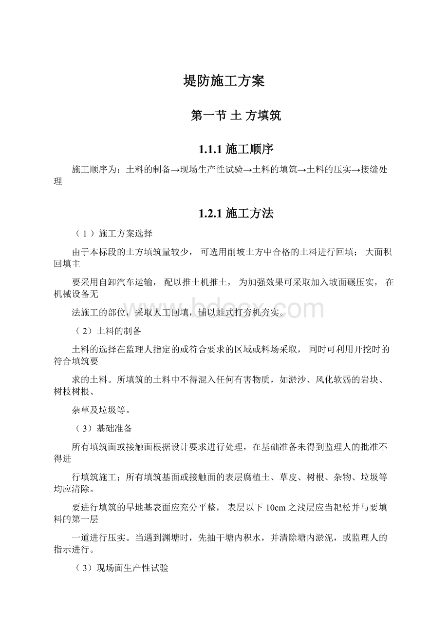 堤防施工方案.docx_第1页