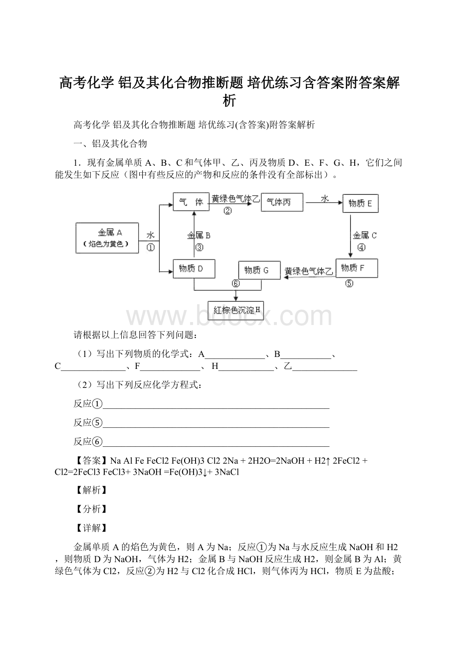 高考化学 铝及其化合物推断题 培优练习含答案附答案解析.docx_第1页