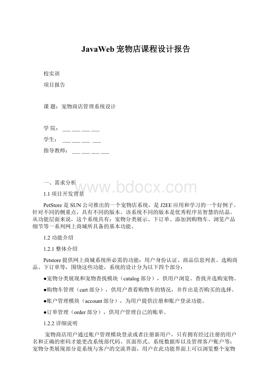 JavaWeb宠物店课程设计报告.docx_第1页