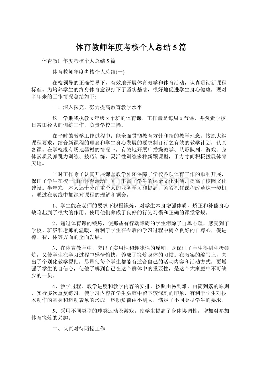 体育教师年度考核个人总结5篇.docx_第1页