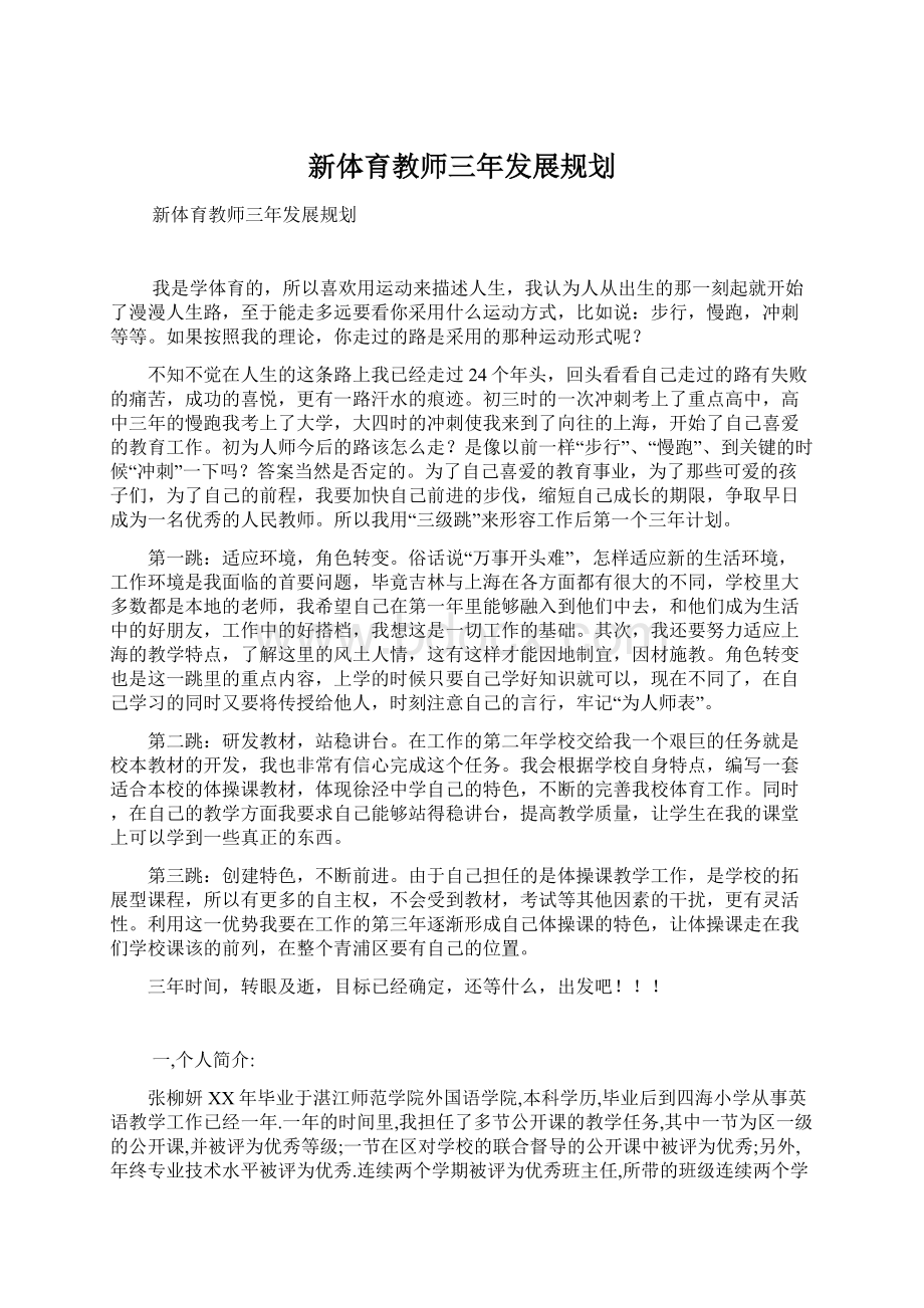 新体育教师三年发展规划.docx