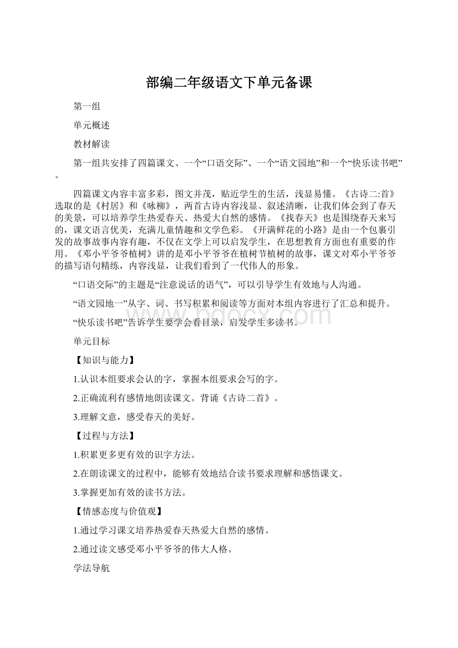 部编二年级语文下单元备课Word文档格式.docx