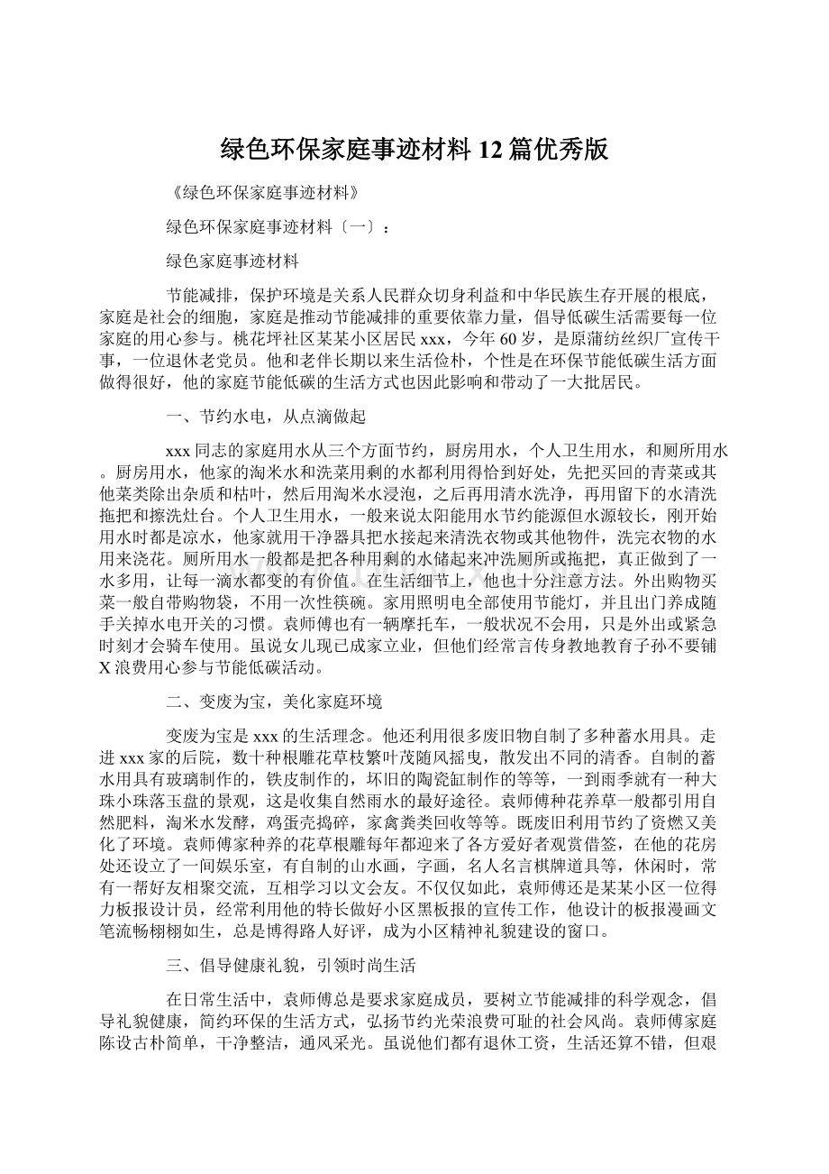 绿色环保家庭事迹材料12篇优秀版.docx_第1页