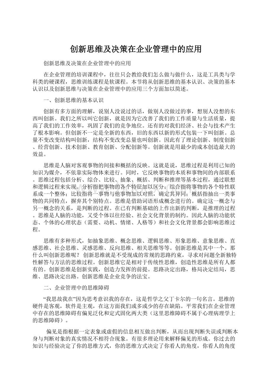 创新思维及决策在企业管理中的应用.docx_第1页