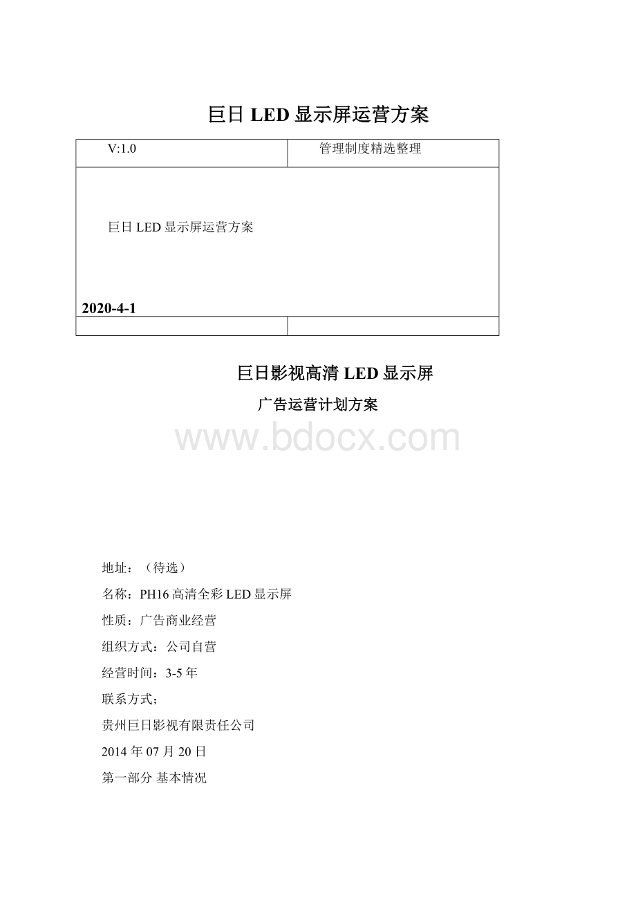 巨日LED显示屏运营方案Word格式.docx_第1页