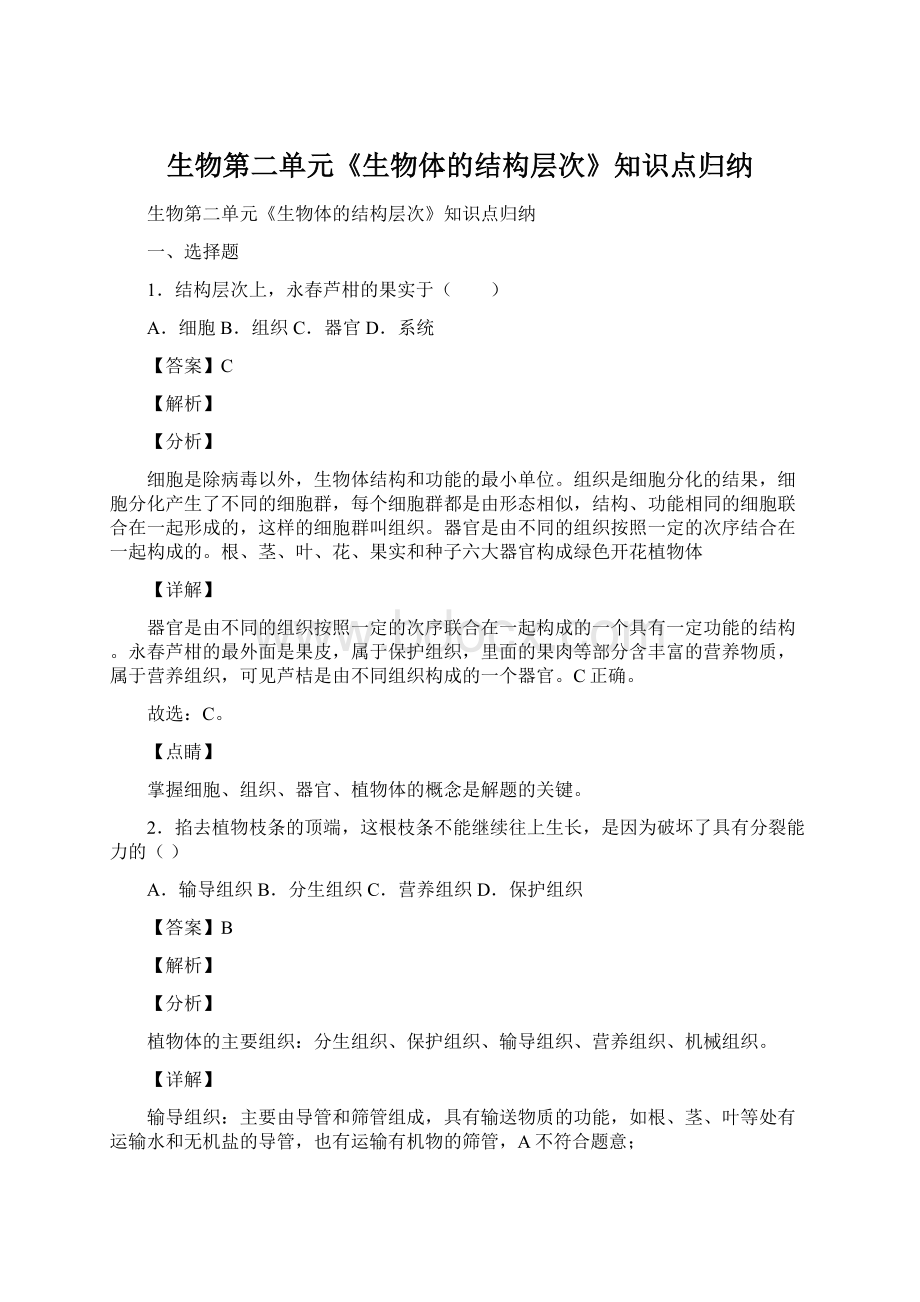 生物第二单元《生物体的结构层次》知识点归纳.docx_第1页