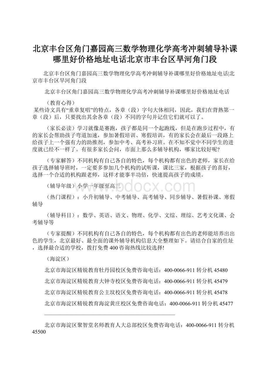 北京丰台区角门嘉园高三数学物理化学高考冲刺辅导补课哪里好价格地址电话北京市丰台区旱河角门段文档格式.docx