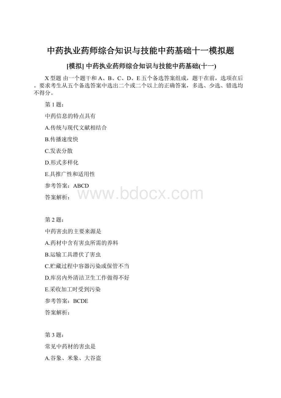 中药执业药师综合知识与技能中药基础十一模拟题Word格式文档下载.docx