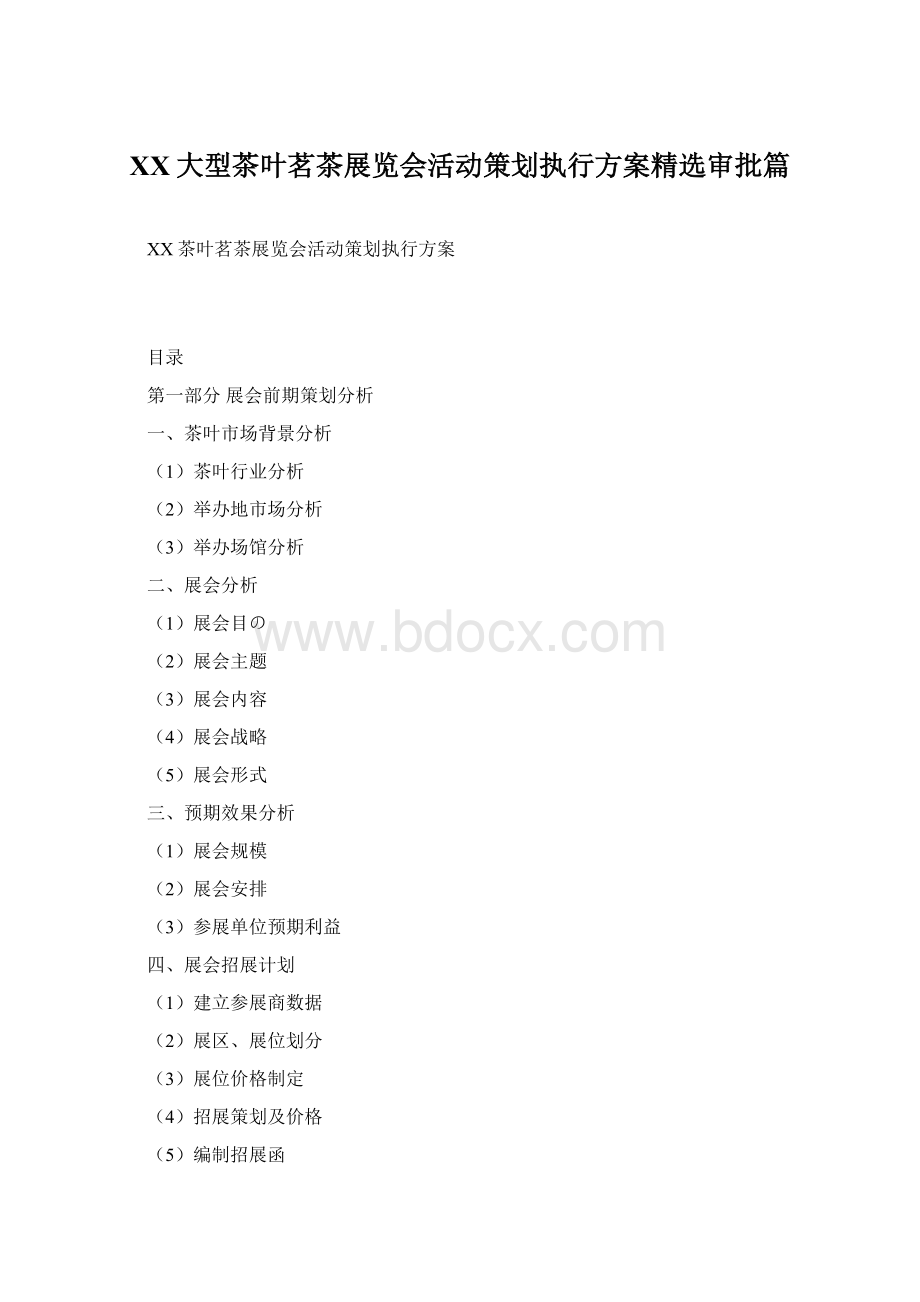 XX大型茶叶茗茶展览会活动策划执行方案精选审批篇.docx_第1页