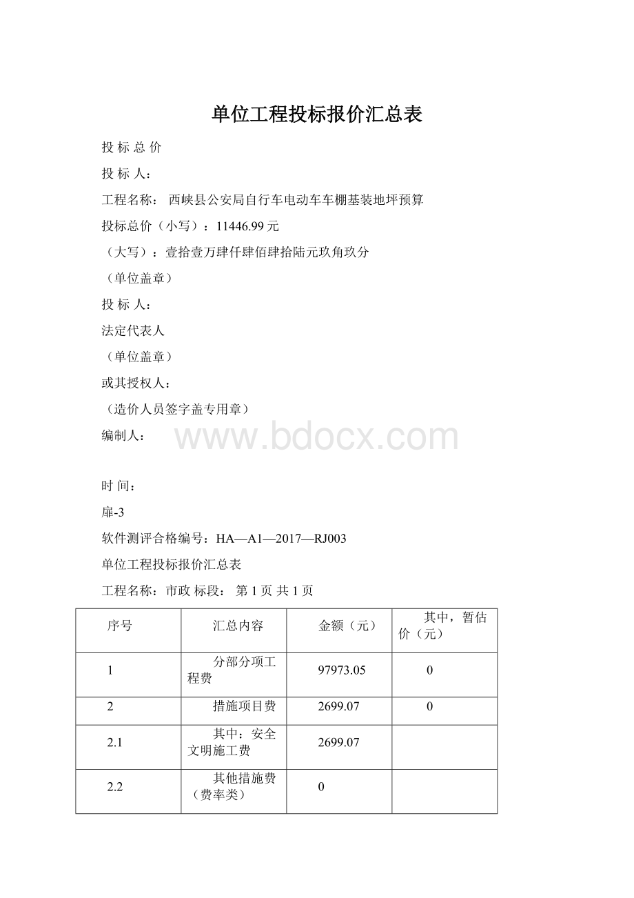 单位工程投标报价汇总表.docx_第1页