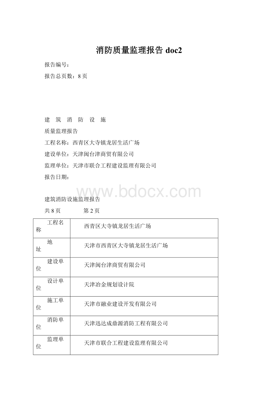 消防质量监理报告doc2文档格式.docx_第1页