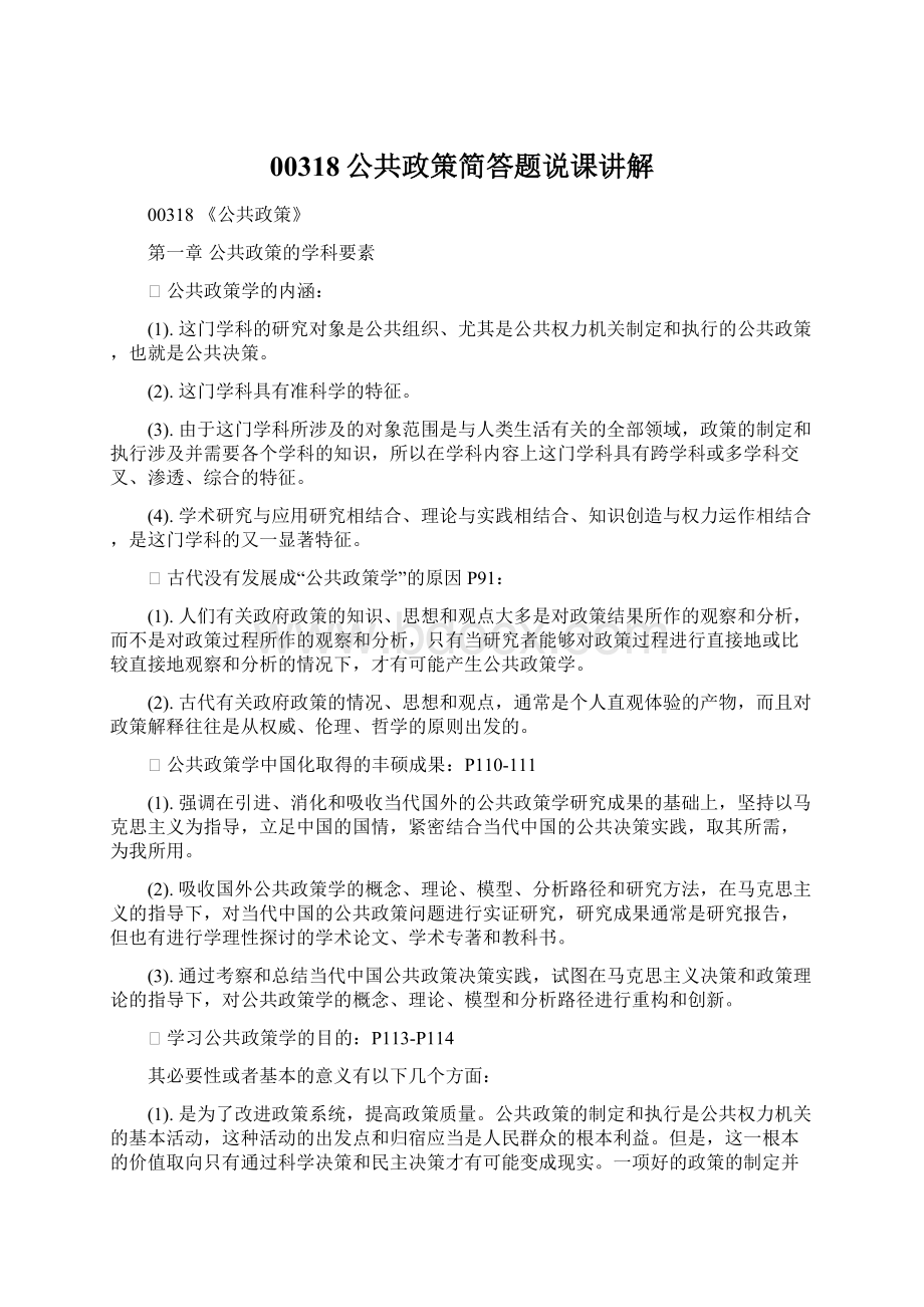 00318公共政策简答题说课讲解.docx_第1页