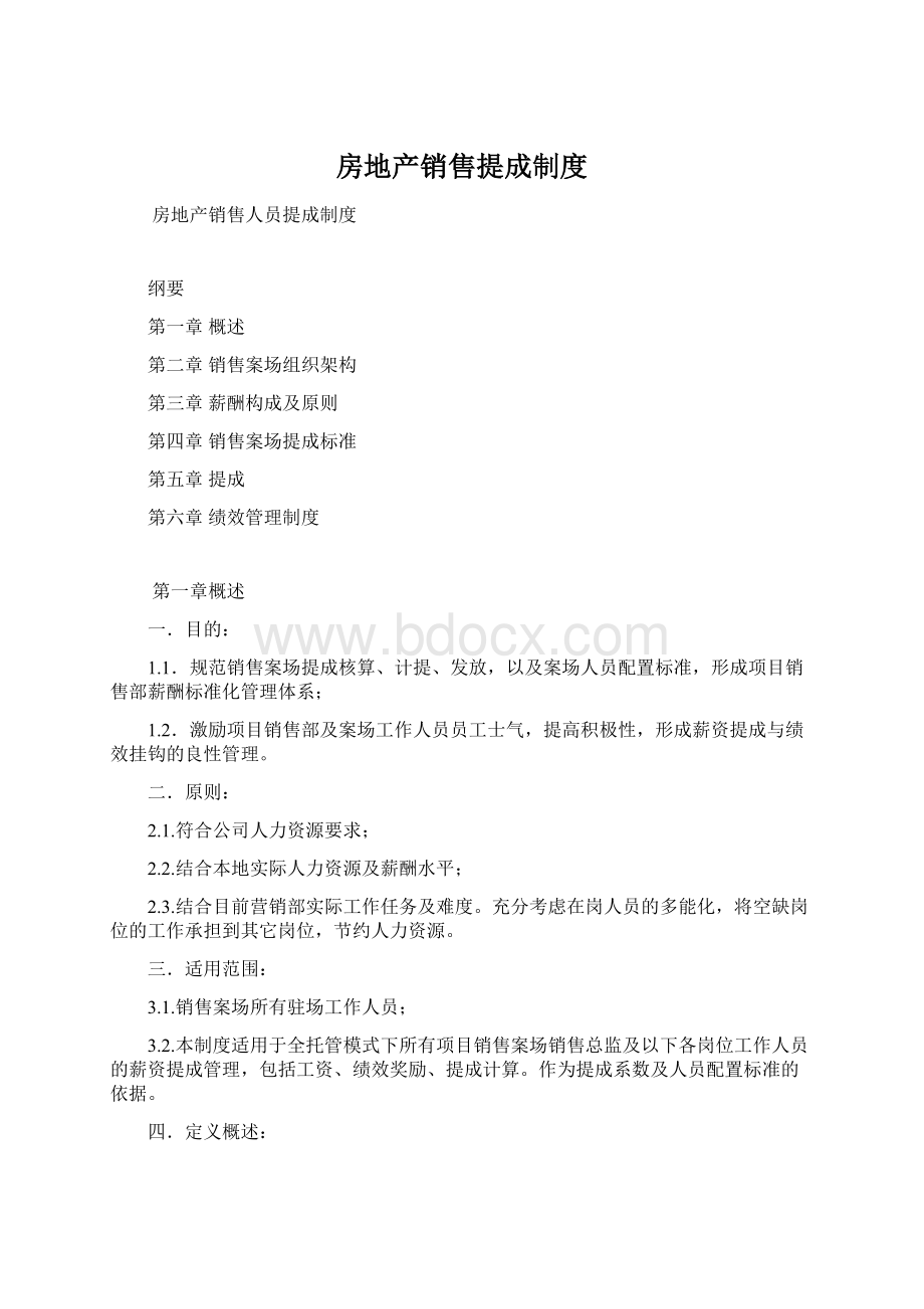 房地产销售提成制度Word文档下载推荐.docx_第1页