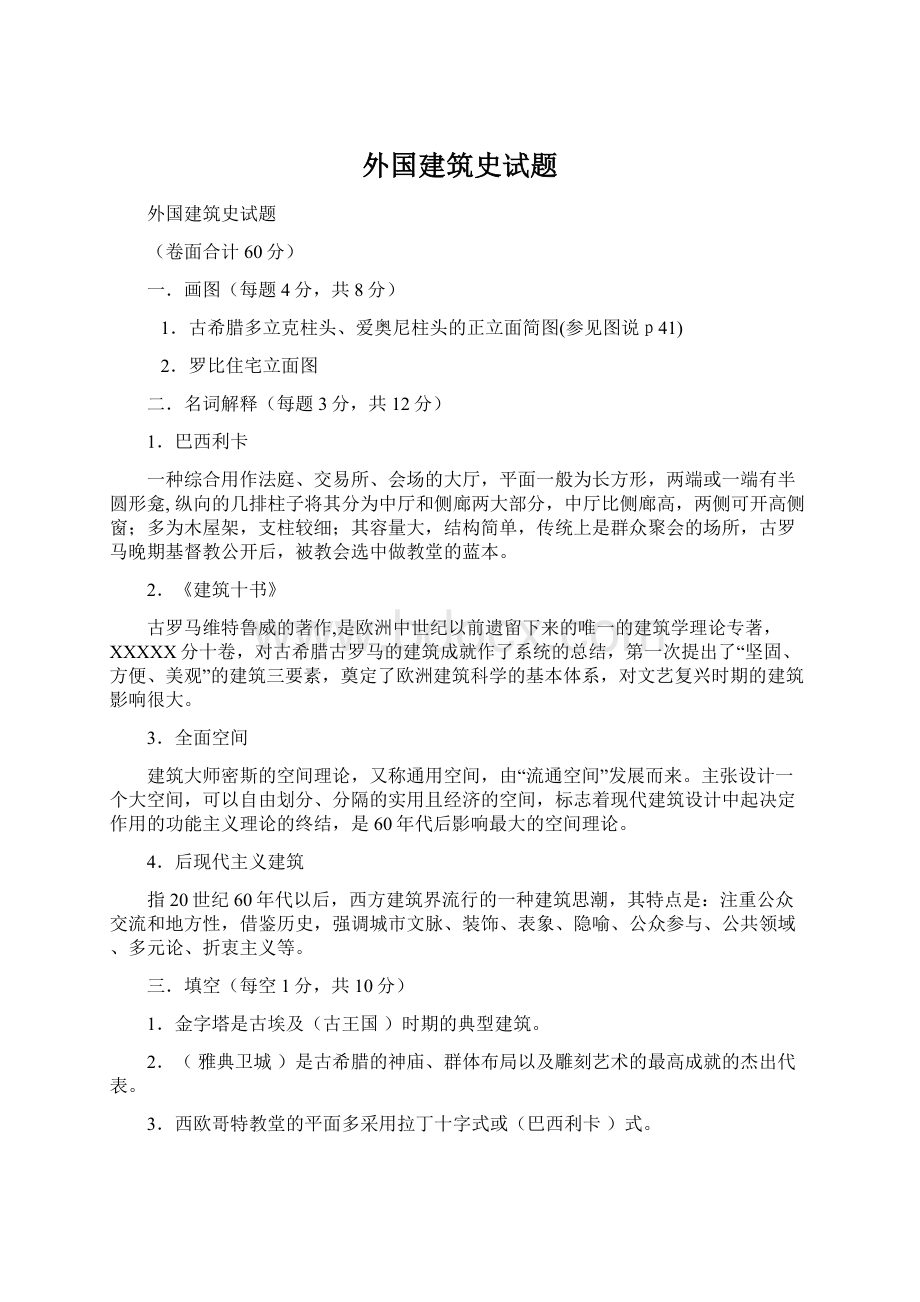 外国建筑史试题.docx_第1页