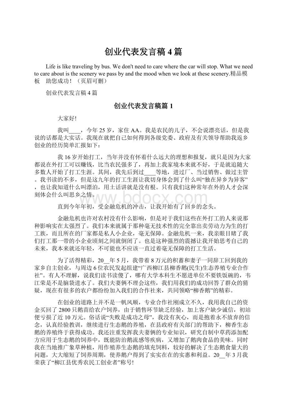 创业代表发言稿4篇Word格式.docx_第1页