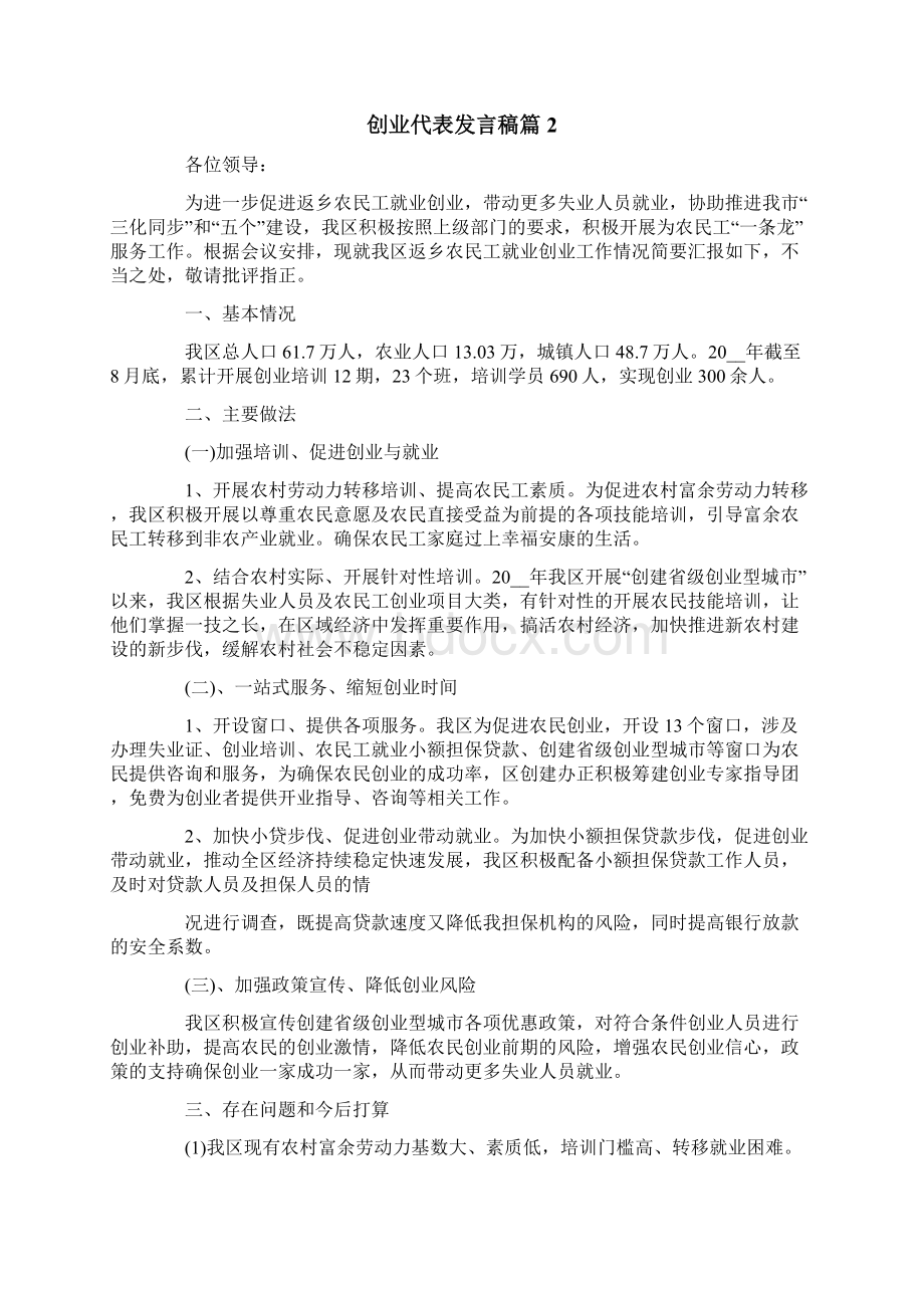 创业代表发言稿4篇Word格式.docx_第2页