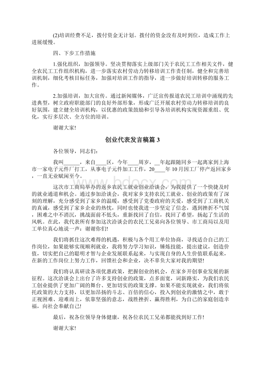 创业代表发言稿4篇Word格式.docx_第3页