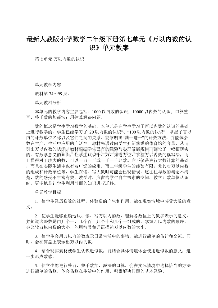 最新人教版小学数学二年级下册第七单元《万以内数的认识》单元教案Word格式.docx_第1页