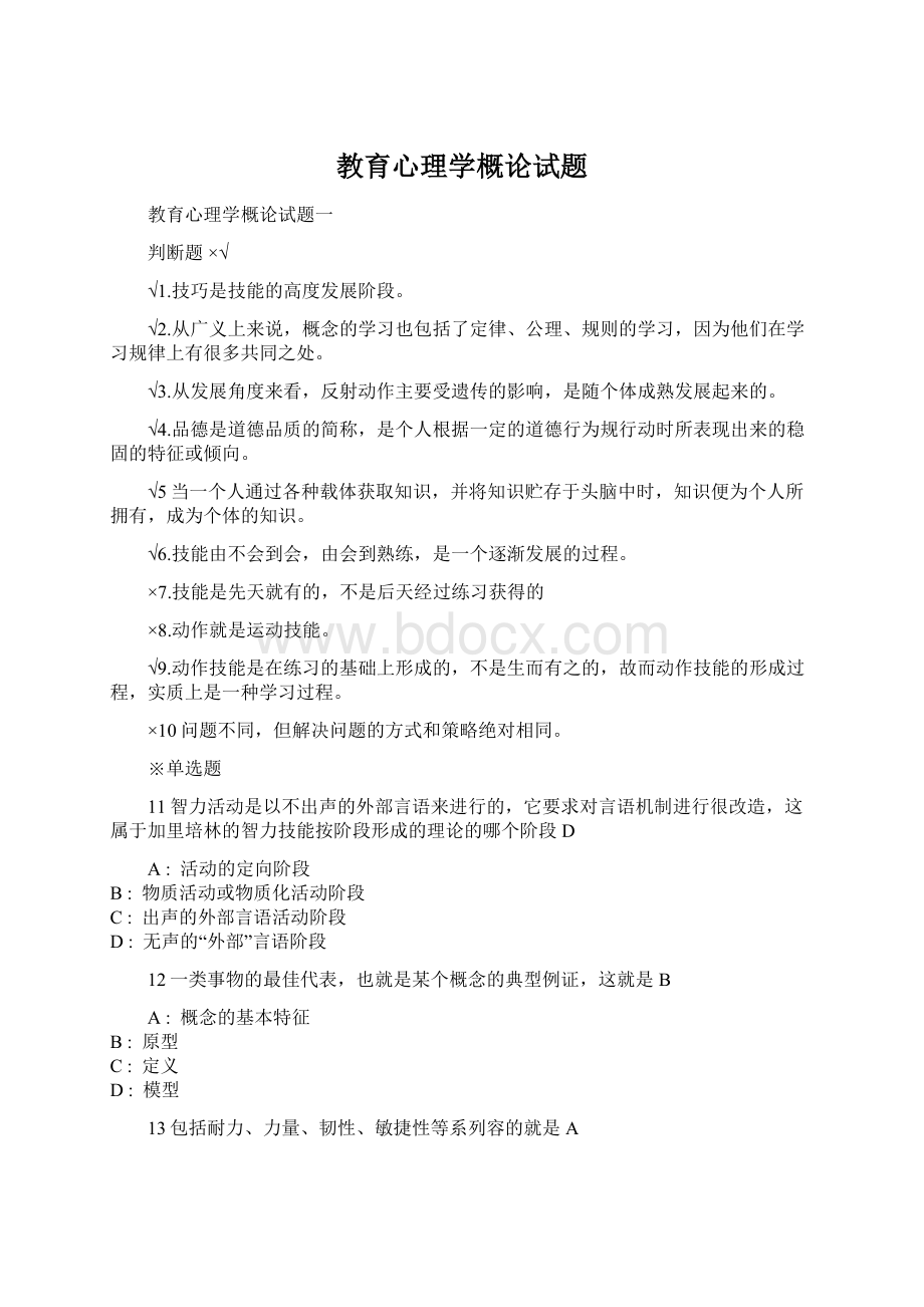 教育心理学概论试题Word下载.docx_第1页