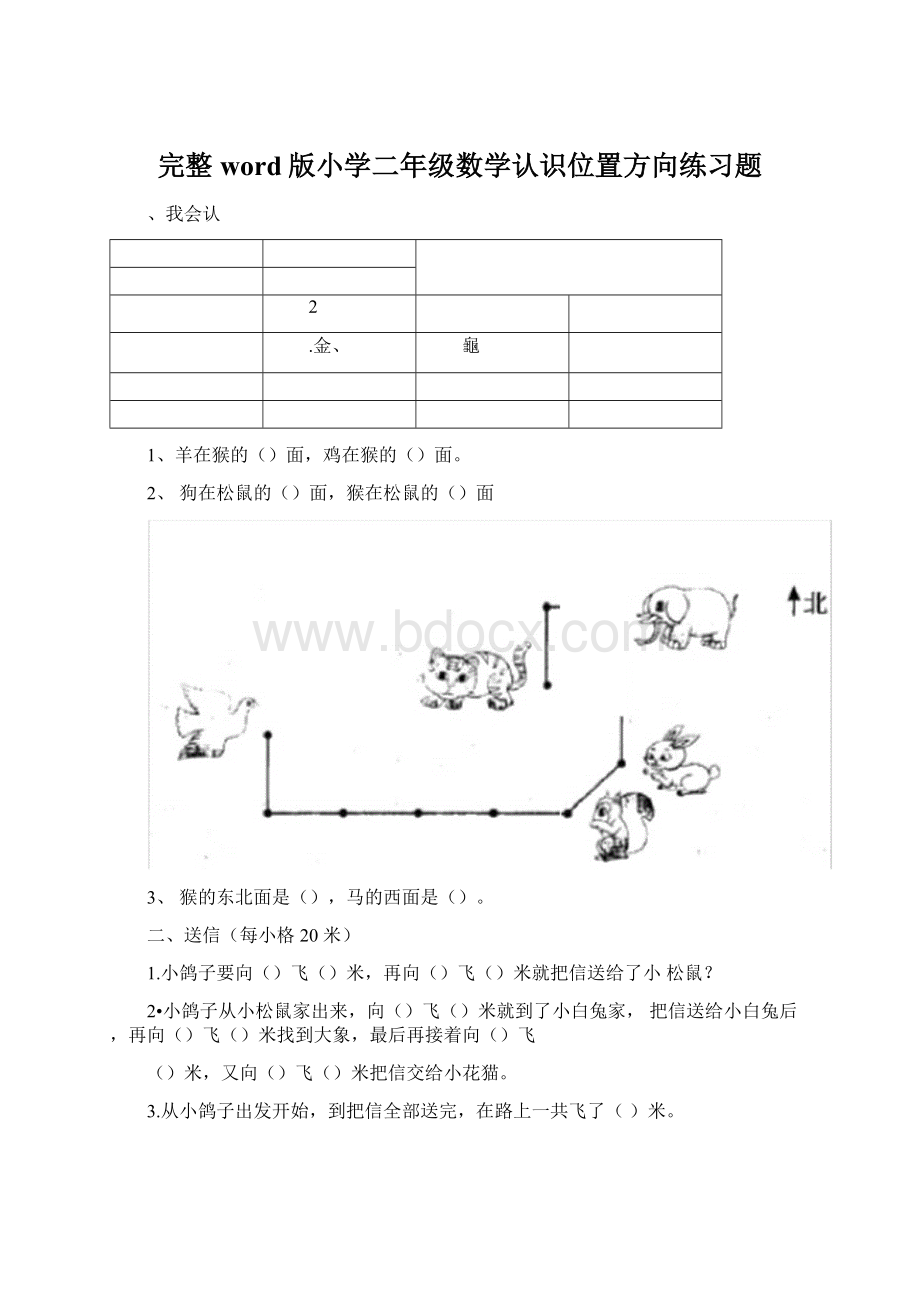 完整word版小学二年级数学认识位置方向练习题.docx_第1页