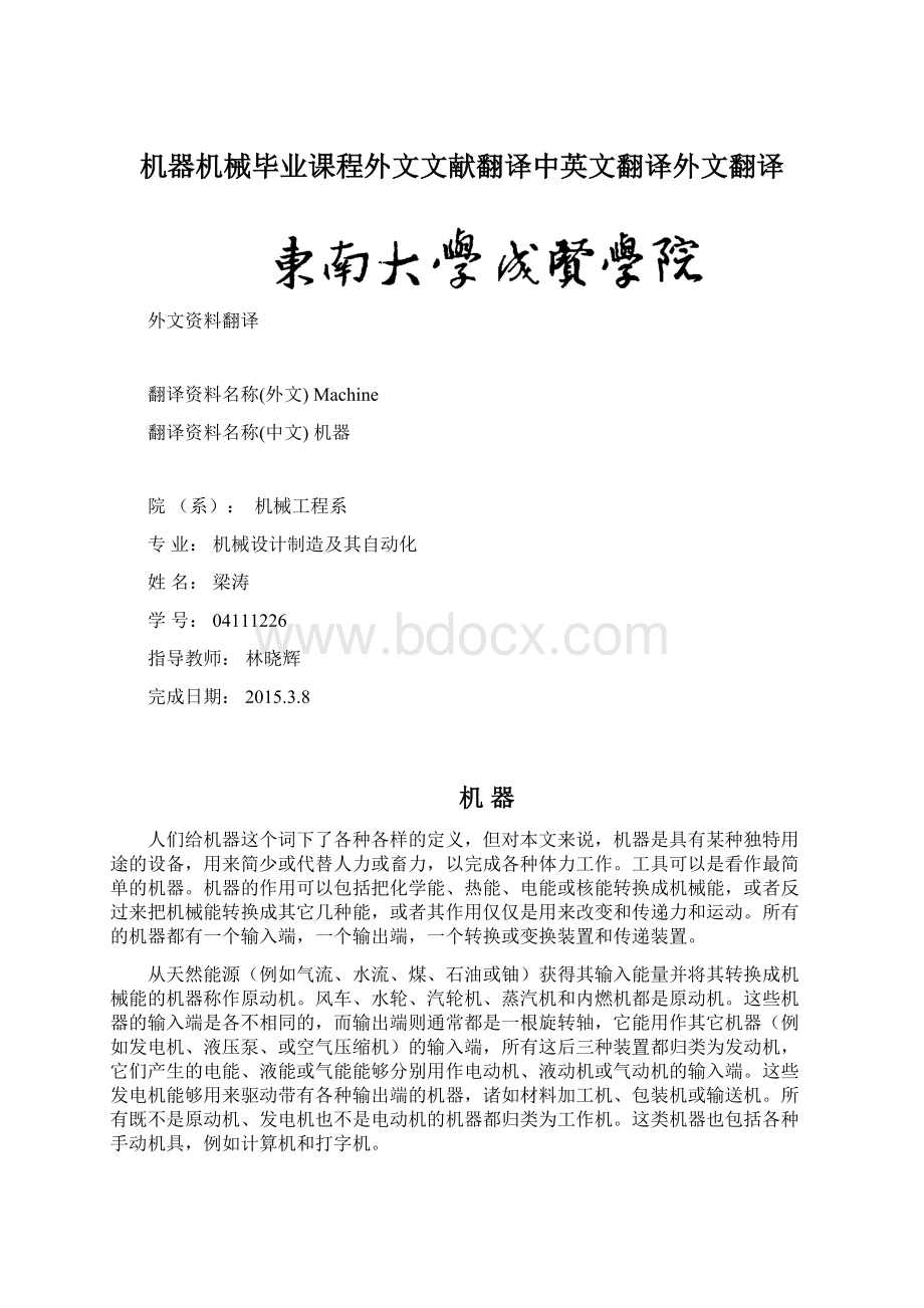 机器机械毕业课程外文文献翻译中英文翻译外文翻译.docx