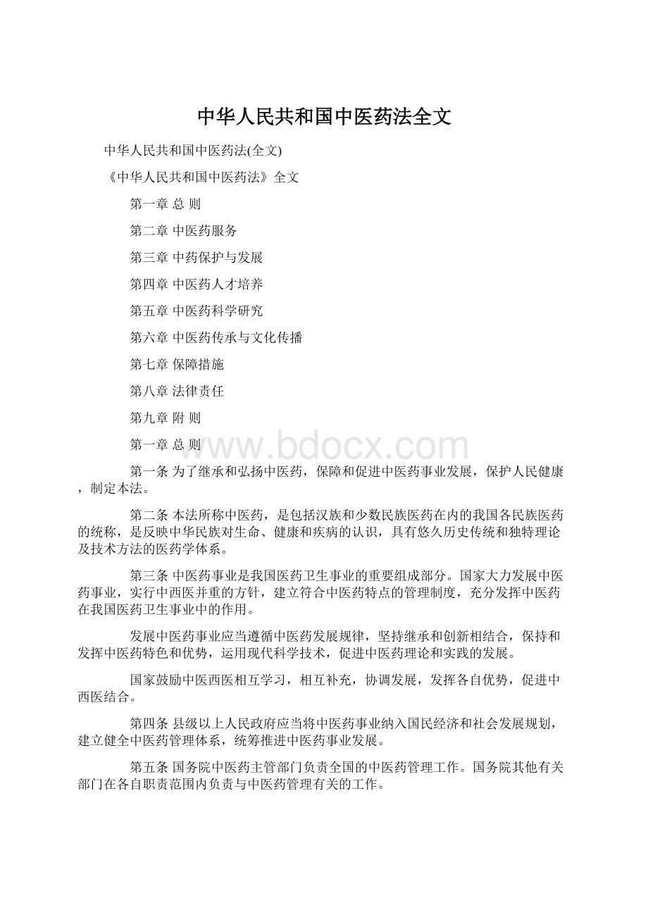 中华人民共和国中医药法全文.docx