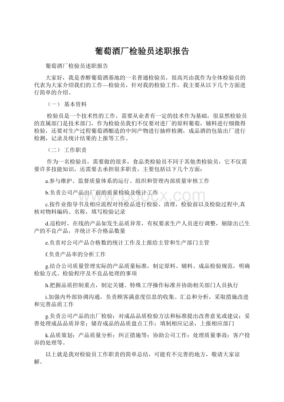 葡萄酒厂检验员述职报告.docx