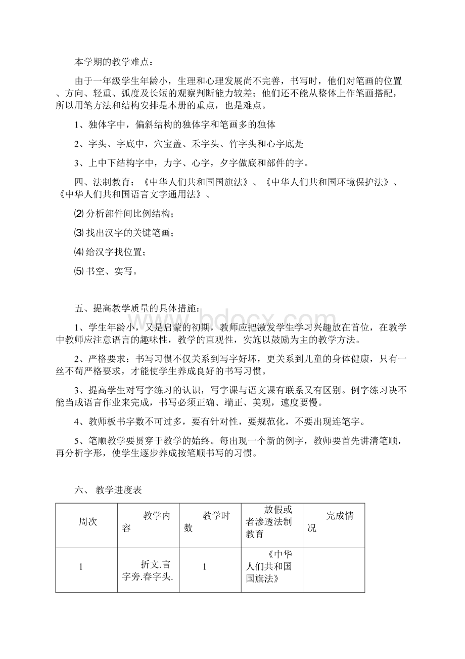 赵明礼海座小学春季学期一年级下学期写字教学计划及教案Word文档下载推荐.docx_第3页