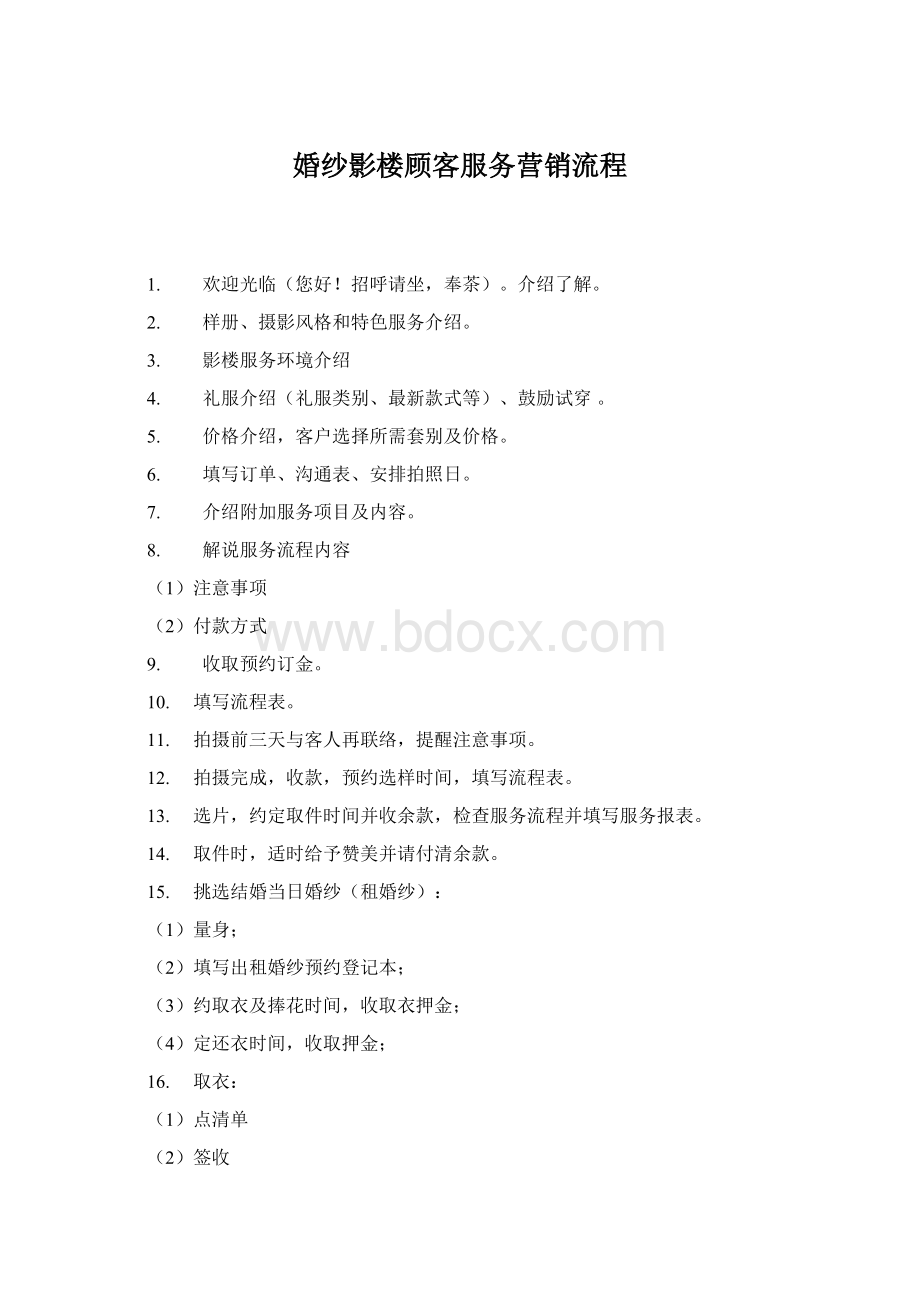 婚纱影楼顾客服务营销流程Word文件下载.docx