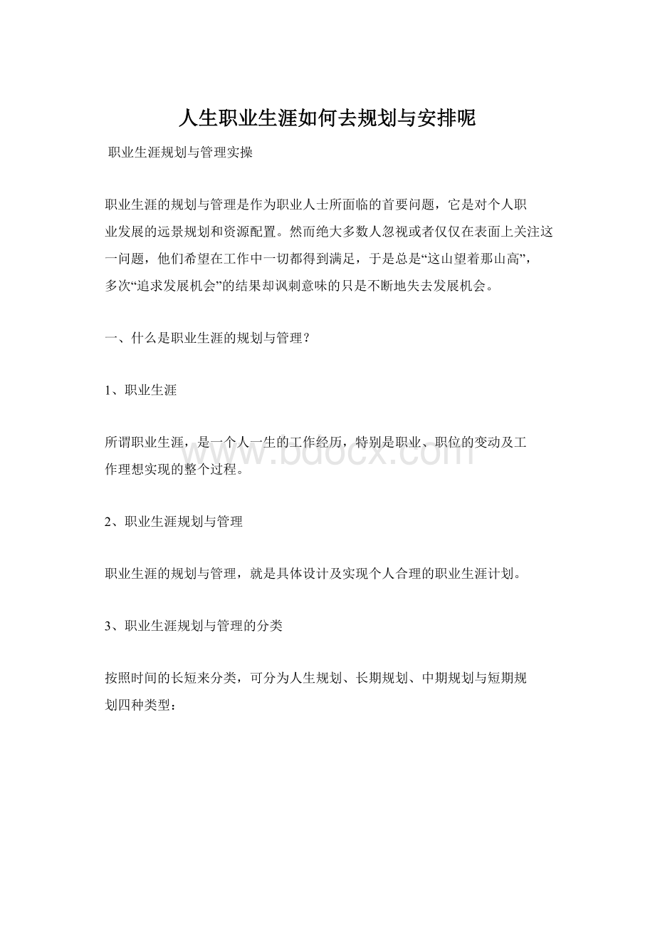 人生职业生涯如何去规划与安排呢.docx_第1页