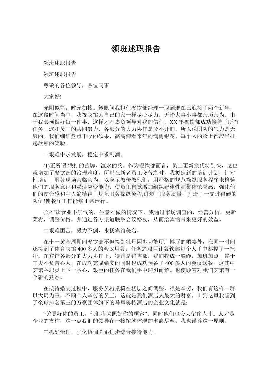 领班述职报告Word下载.docx