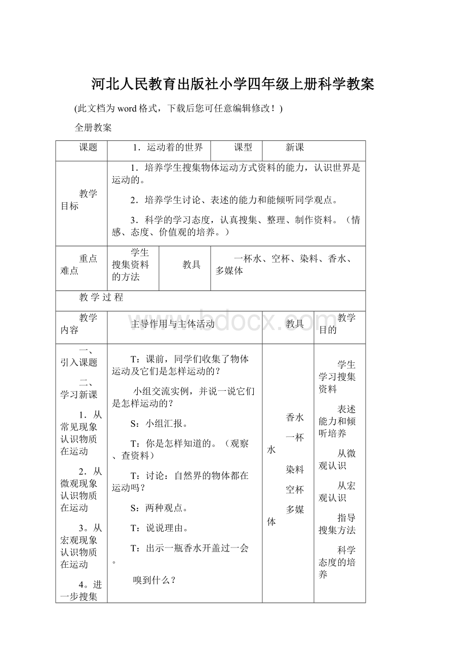 河北人民教育出版社小学四年级上册科学教案Word文档下载推荐.docx